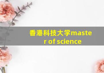 香港科技大学master of science